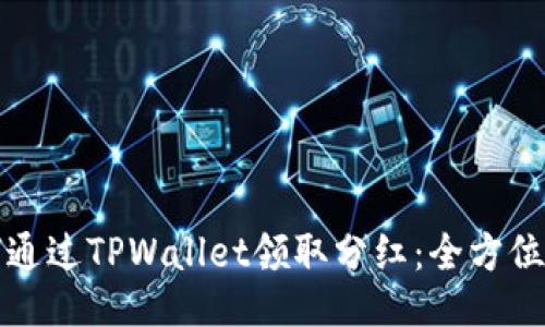 如何通过TPWallet领取分红：全方位指南