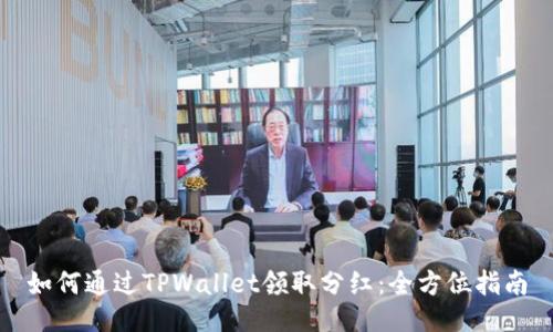 如何通过TPWallet领取分红：全方位指南