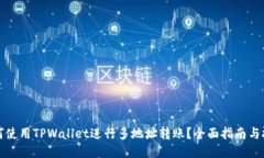 如何使用TPWallet进行多地址转账？全面指南与技巧
