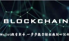 如何用TPWallet搜索新币：一步步教你轻松找到心仪