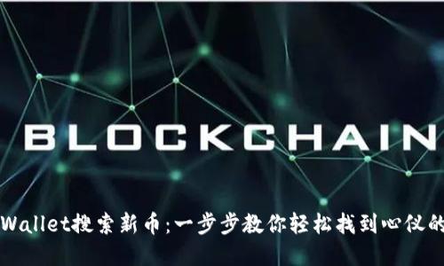 如何用TPWallet搜索新币：一步步教你轻松找到心仪的数字资产
