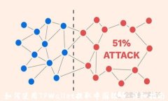 如何使用TPWallet提取中国银币：详细指南