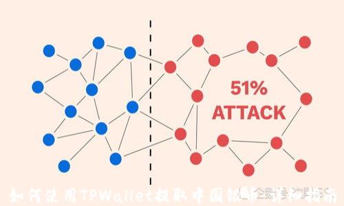 
如何使用TPWallet提取中国银币：详细指南