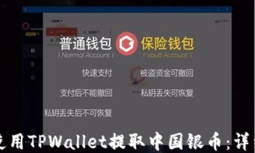 
如何使用TPWallet提取中国银币：详细指南