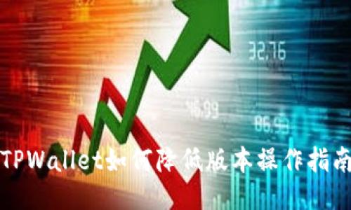 TPWallet如何降低版本操作指南