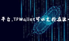 当然可以，TPWallet是一个多链数字资产钱包，与