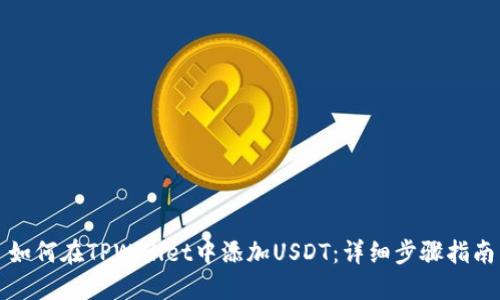 如何在TPWallet中添加USDT：详细步骤指南