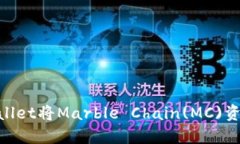 如何使用TPWallet将Marble Chain(MC)资产转换为BSC？