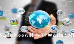 如何将SafeMoon转入TPWallet：详细指南