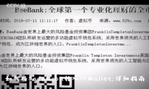 如何将SafeMoon转入TPWallet：详细指南