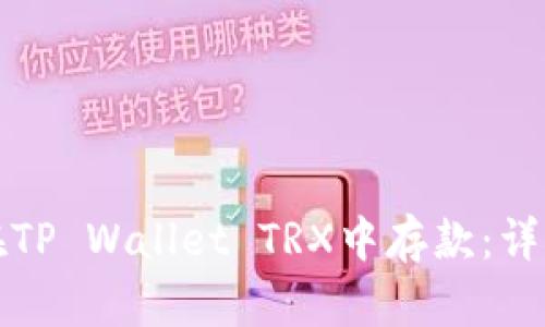 如何在TP Wallet TRX中存款：详细指南