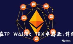 如何在TP Wallet TRX中存款：详细指南
