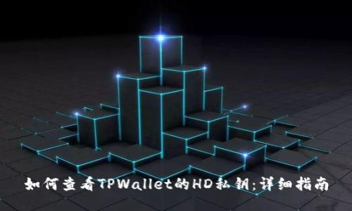 如何查看TPWallet的HD私钥：详细指南