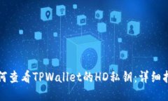 如何查看TPWallet的HD私钥：详细指南