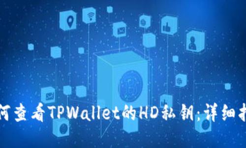 如何查看TPWallet的HD私钥：详细指南