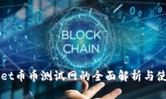 TPWallet币币测试网的全面解析与使用指南
