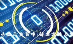 TPWallet买币显示交易中：解决方法与常见问题解析