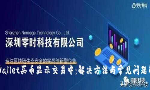 TPWallet买币显示交易中：解决方法与常见问题解析