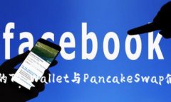 最全面的TP Wallet与PancakeSwap使用指南