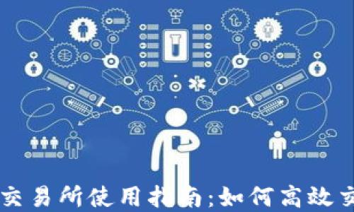 
TPWallet交易所使用指南：如何高效交易与投资
