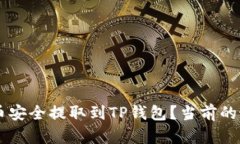 如何将ZT代币安全提取到TP钱包？当前的最佳实践