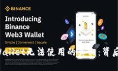 华为手机TPWallet无法使用的真相：背后隐藏了什么