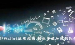 不懂英文？TPWallet使用指南，轻松掌握加密钱包的