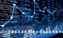 TPWallet苹果版无法刷新？解决方案和使用技巧揭秘