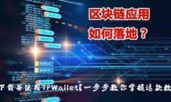 新人如何快速下载并使用TPWallet？一步步教你掌握