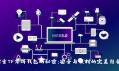 探索TP薄饼钱包的秘密：安全与便利的完美结合？