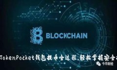 揭秘TokenPocket钱包提币全过程，轻松掌握安全技巧