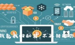 tpwallet子钱包找回秘籍：不再错过你的数字资产！