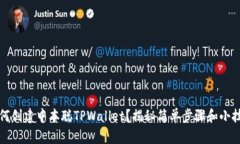 如何创建中本聪TPWallet？揭秘简单步骤和小技巧
