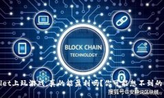 在TPWallet上玩游戏，真的能盈利吗？你可能想不到