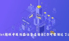在TPWallet转账中遇到验证签名错误？你可能错过了