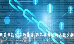 揭秘TP欧易钱包交易的背后：你不能错过的关键步