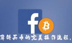   揭秘TPWallet薄饼买币的完美操作流程，你准备好