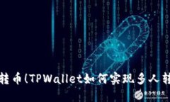 轻松一键转币！TPWallet如何实现多人转账的秘密