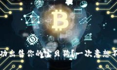 如何在TPWallet上成功出售你的宝贝狗？一次意想不