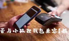 tpwallet助记词究竟能否与小狐狸钱包兼容？揭秘你