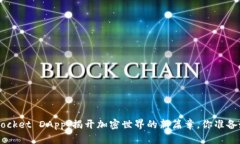 TokenPocket DApp：揭开加密世界的新篇章，你准备好