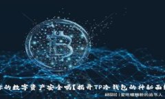 你的数字资产安全吗？揭开TP冷钱包的神秘面纱