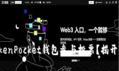 如何利用TokenPocket钱包参与投票？揭开背后的秘密