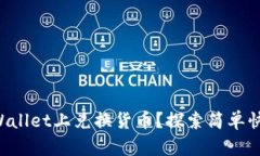 如何在TPWallet上兑换货币？探索简单快速的方法！
