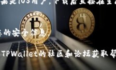 下载TPWallet的步骤如下：1. **访问官方网站**：