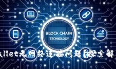如何解决TPWallet无网络连接问题？探索解决方案与