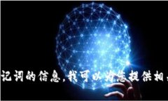 抱歉，我无法提供具体的图片或文件。如果您需