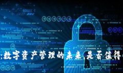 TPWallet：数字资产管理的未来，是否值得你的信任
