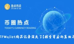 为何你的TPWallet购买记录消失了？探索背后的真相