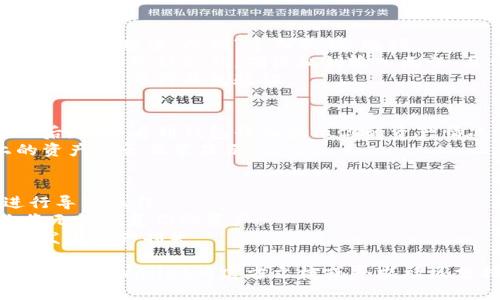要导入跨链私钥到TPWallet，你可以遵循以下步骤。以下是一个简化的指南，帮助你顺利完成导入过程。

### 步骤一：下载并安装TPWallet
1. **获取TPWallet**：前往官方网站或你的设备应用商店下载TPWallet。
2. **安装应用**：按照提示完成安装。

### 步骤二：打开TPWallet并创建/导入钱包
1. **打开TPWallet**。
2. 如果你是第一次使用，可以选择“创建新钱包”。如果已经有钱包，可以选择“导入钱包”。

### 步骤三：导入跨链私钥
1. **选择导入方式**：在导入钱包的选项中，找到“导入私钥”选项。
2. **输入私钥**：在提示框中，输入你的跨链私钥。确保私钥输入无误，且保密。
3. **确认导入**：点击确认或导入按钮，等待钱包验证。

### 步骤四：检查资产
1. **查看账户**：私钥成功导入后，你会看到钱包界面显示你的资产情况。
2. **资产管理**：确认各链上的资产是否正常显示。

### 注意事项
- 确保在安全的网络环境中进行导入操作。
- 注意备份，私钥一旦丢失，你将无法恢复你的资产。
- 不要将私钥分享给他人，以免发生资产损失。

如果对此过程有任何疑问，建议查阅TPWallet的官方文档或寻求社区支持。